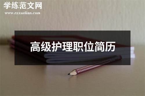 高级护理职位简历
