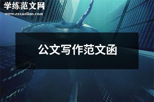 公文写作范文函