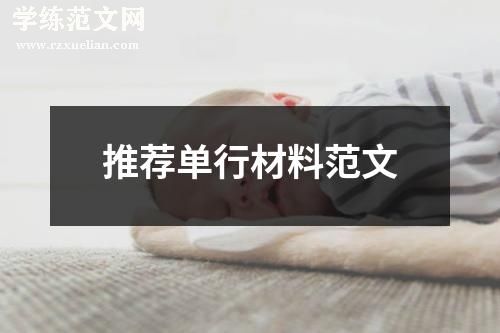 推荐单行材料范文