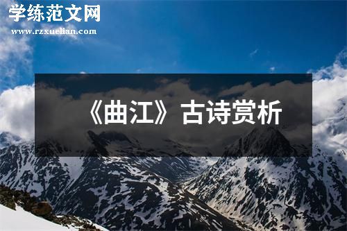 《曲江》古诗赏析