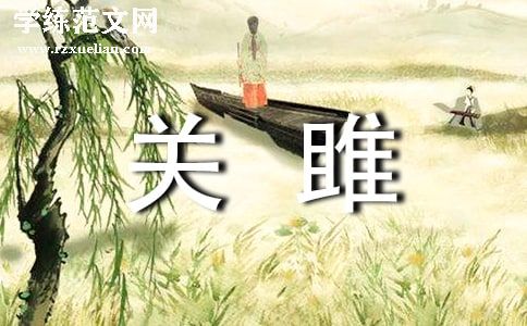 《关雎》读后感9篇