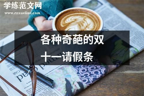 各种奇葩的双十一请假条