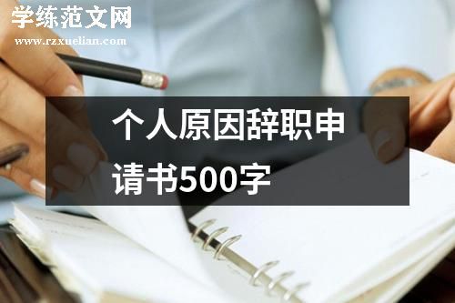个人原因辞职申请书500字