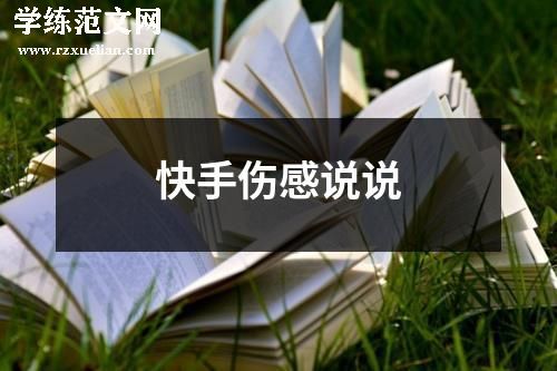 快手伤感说说