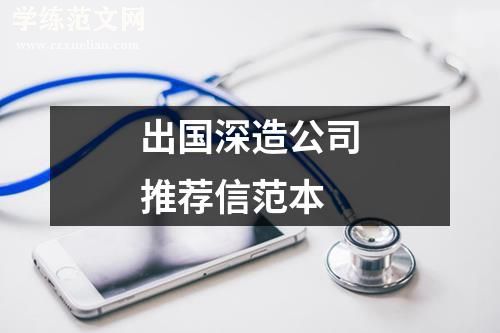 出国深造公司推荐信范本