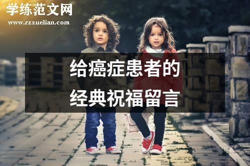 给癌症患者的经典祝福留言