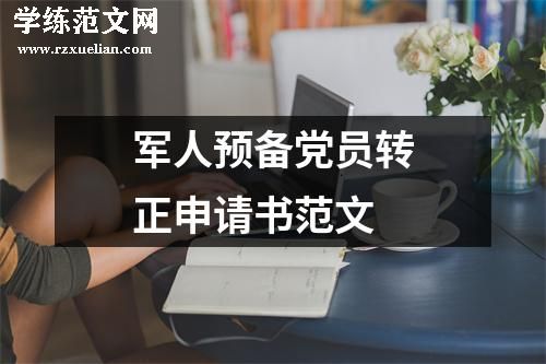 军人预备党员转正申请书范文