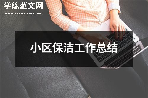 小区保洁工作总结