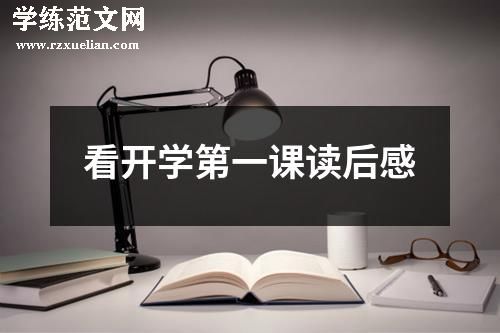 看开学第一课读后感