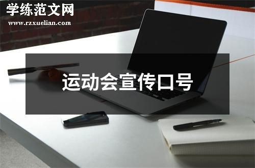 运动会宣传口号