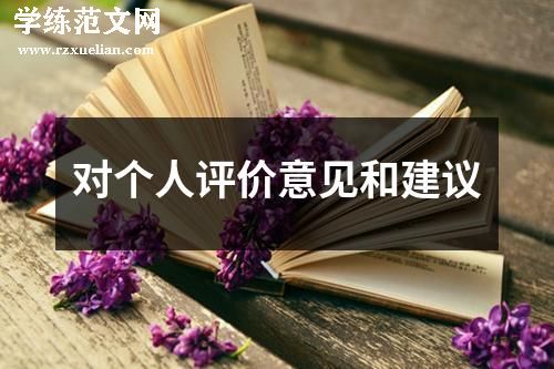 对个人评价意见和建议
