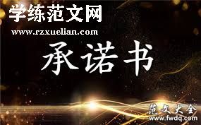 治安保卫承诺书