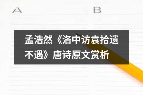 孟浩然《洛中访袁拾遗不遇》唐诗原文赏析