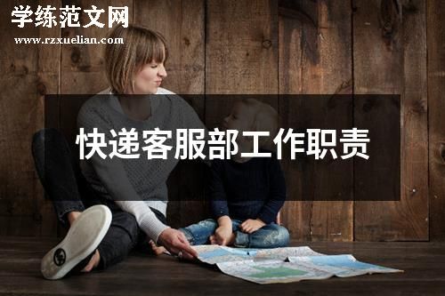 快递客服部工作职责