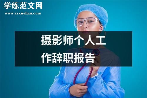 摄影师个人工作辞职报告