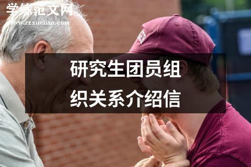 研究生团员组织关系介绍信