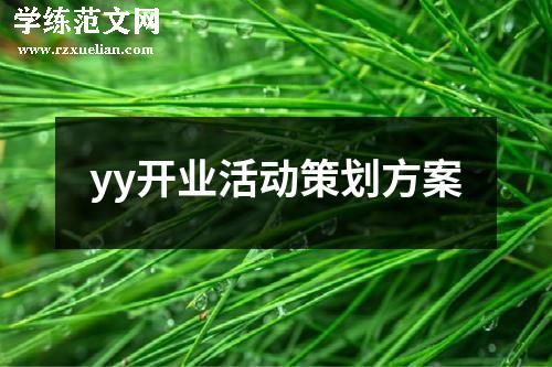 yy开业活动策划方案