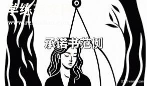 遵守诚信承诺书