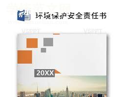 环境保护承诺书