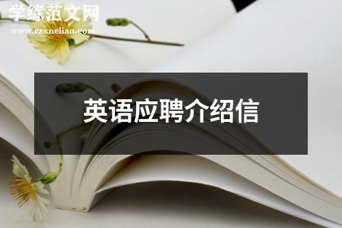英语应聘介绍信