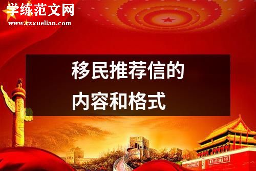 移民推荐信的内容和格式