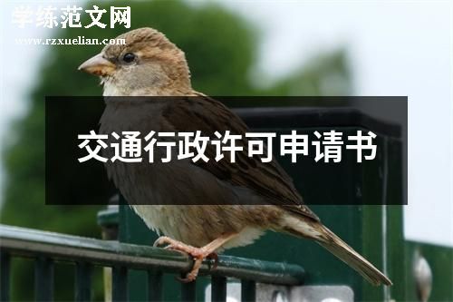 交通行政许可申请书