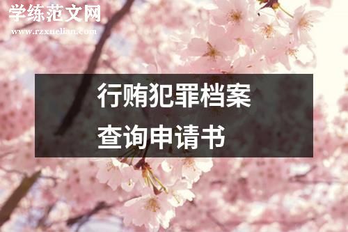 行贿犯罪档案查询申请书