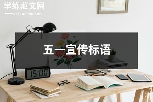 五一宣传标语