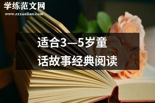 适合3—5岁童话故事经典阅读