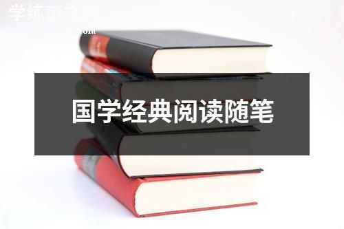 国学经典阅读随笔