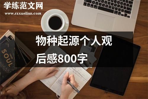 物种起源个人观后感800字