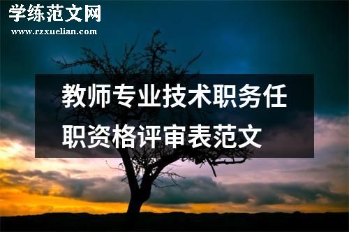 教师专业技术职务任职资格评审表范文