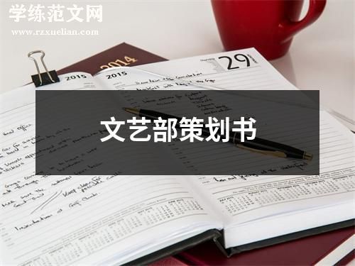文艺部策划书