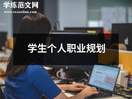 学生个人职业规划