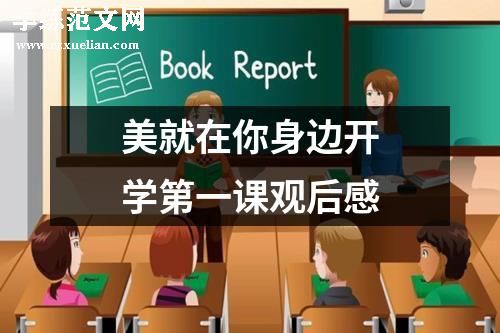 美就在你身边开学第一课观后感