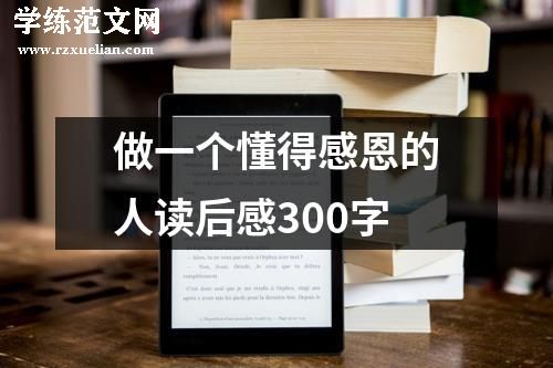 做一个懂得感恩的人读后感300字