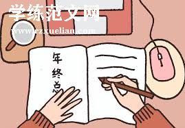 个人工作总结——初入职场的成长与体会