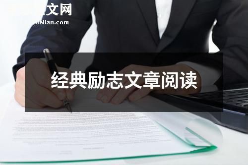 经典励志文章阅读