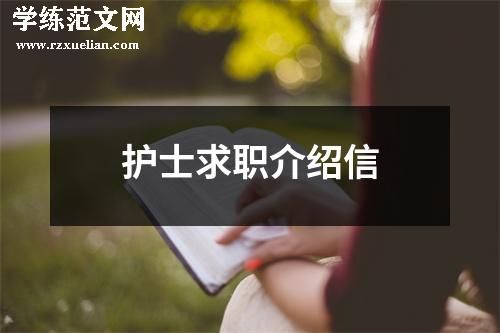 护士求职介绍信