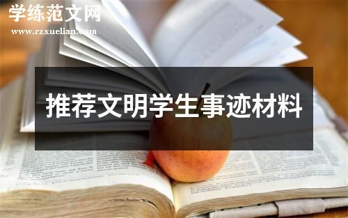 推荐文明学生事迹材料
