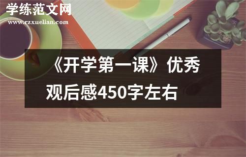 《开学第一课》优秀观后感450字左右