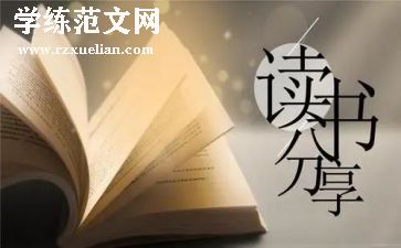 写读后感,两百字通用7篇