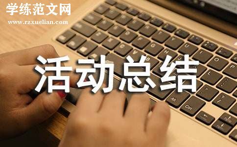 打击电信网络诈骗宣传活动总结