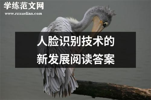 人脸识别技术的新发展阅读答案