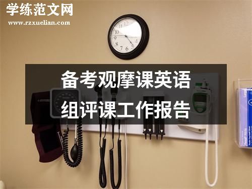 备考观摩课英语组评课工作报告