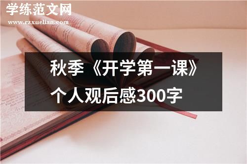 秋季《开学第一课》个人观后感300字