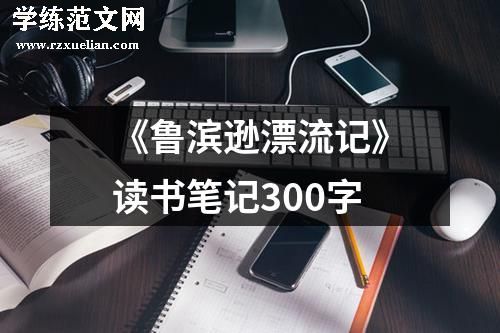 《鲁滨逊漂流记》读书笔记300字