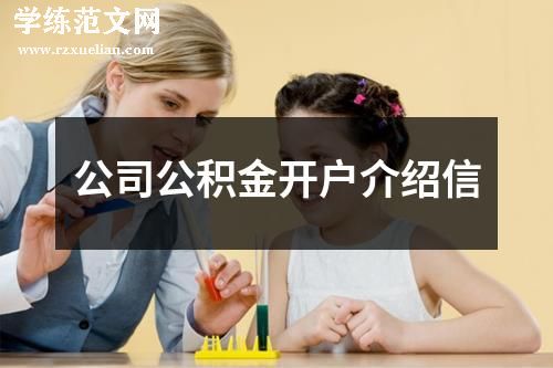 公司公积金开户介绍信