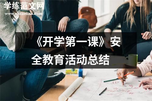 《开学第一课》安全教育活动总结