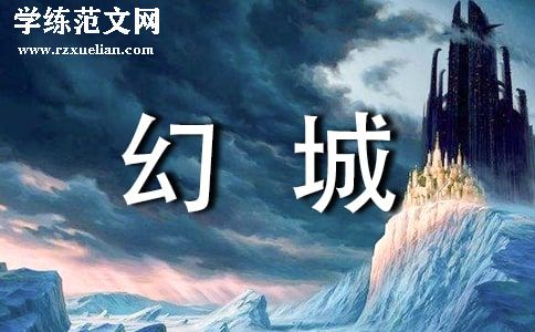 《幻城》读后感